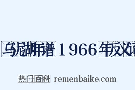 乌泥湖年谱·1966年反义词是什么意思的图片
